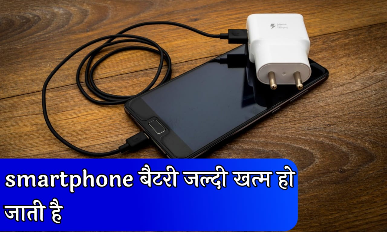 smartphone ki battery kaise bachaye 2025