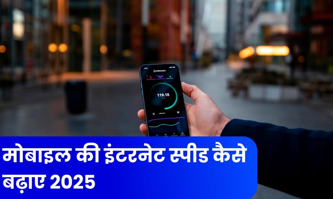 Smartphone Ki Internet Speed Kaise Badhaye 2025
