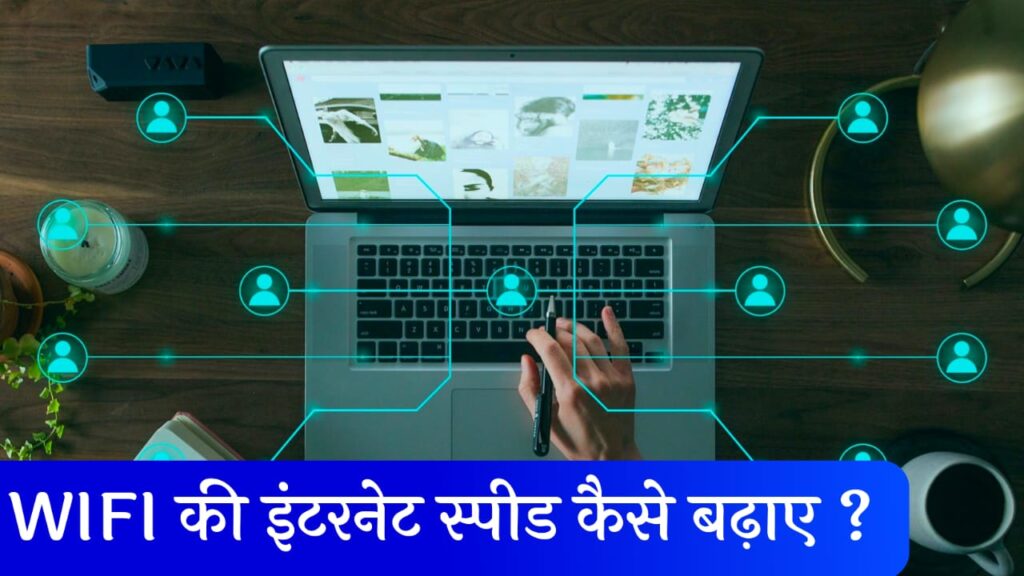 Wi-Fi Ki Internet Speed Kaise Badhaye